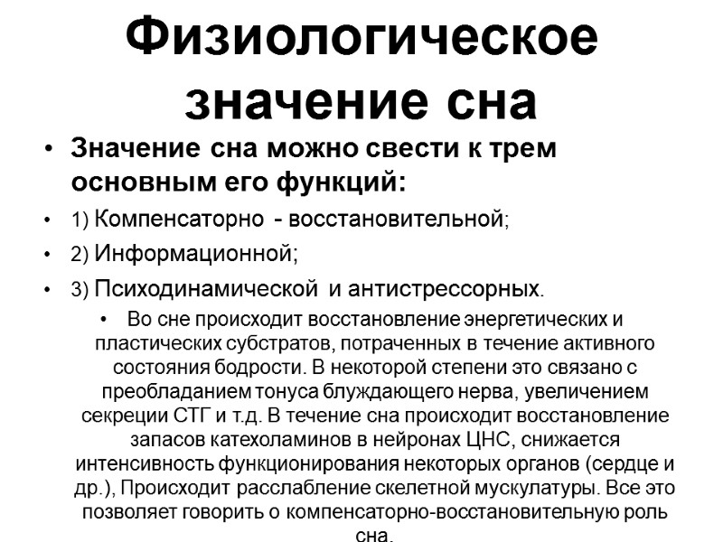 Физиологическое значение сна Значение сна можно свести к трем основным его функций: 1) Компенсаторно Физиологическое значение сна Значение сна можно свести к трем основным его функций: 1) Компенсаторно